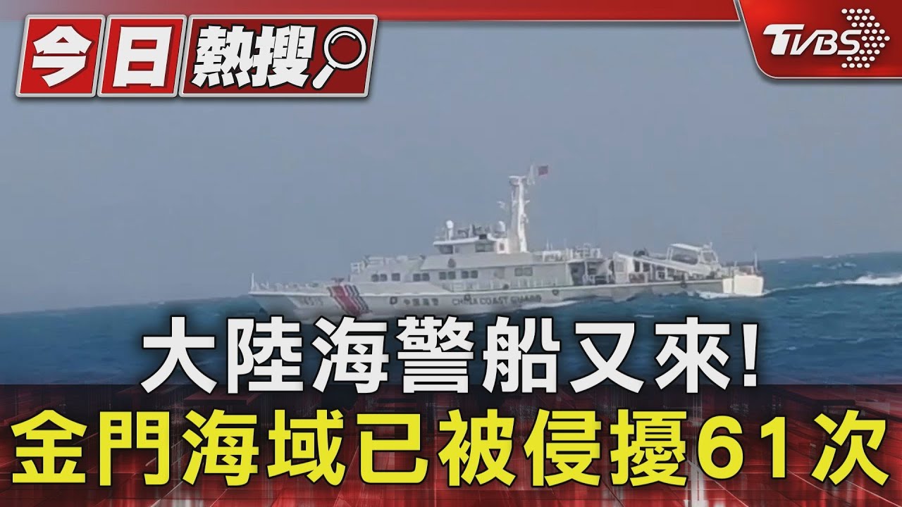 大陸海警船又來! 金門海域已被侵擾61次