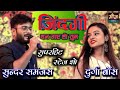 जिंदगी बन गए हो तुम Zindagi Ban Gaye Ho Tum Sundar Samanjas And Durga 