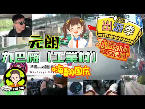 【Fai sir 】{Ch.86}〖中/EN〗元朗駕駛學院 - 九巴車廠線（工業村）