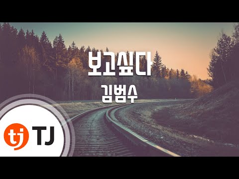 [TJ노래방 / 여자키] 보고싶다 - 김범수 (I Miss You - Kim Bum Soo) / TJ Karaoke