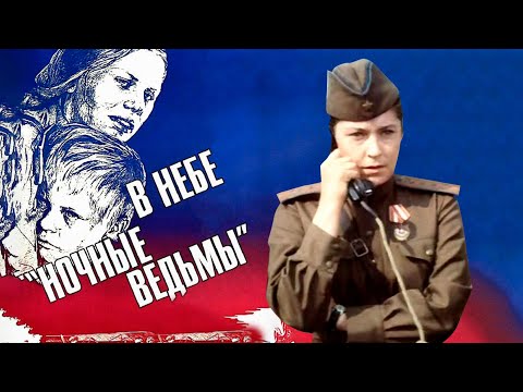 В небе 'ночные ведьмы' (1981)