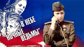В небе "ночные ведьмы" (1981)