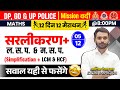 Simplification LCM HCF Mission Vardi DP GD UP Police Day 05 Maths By Aditya Ranjan Sir
