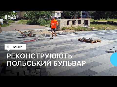 ​В Житомире реконструируют Польский бульвар: Укладывают плитку, ремонтируют фонтан и обновляют освещение