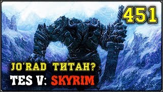 JO'RAD ТИТАН? КРАФТ БРОНИ! TES V: SKYRIM #451 ПРОХОЖДЕНИЕ