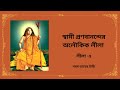 Pranabananda Aloukik Lila 5 GOROM BHAATER HARI