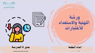 ورشة عمل التهيئة والاستعداد للاختبارات 1447 (بوربوينت)