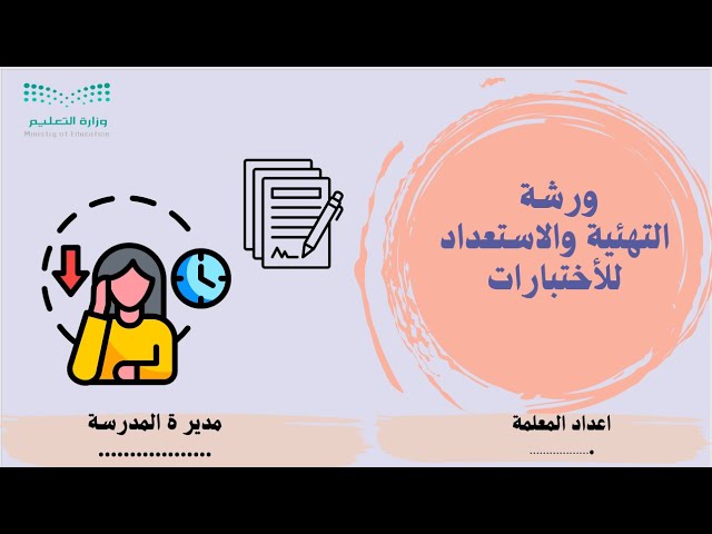ورشة عمل التهيئة والاستعداد للاختبارات 1447 (بوربو...