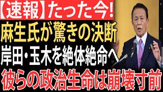 【衝撃】麻生氏の驚きの一手で岸田・玉木が窮地へ…高市政権の逆襲が始まった！