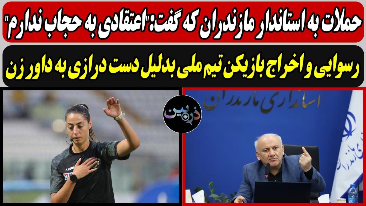 حملات به استاندار مازندران که گفت:"اعتقادی به حجاب ندارم" / رسوایی و اخراج باز?