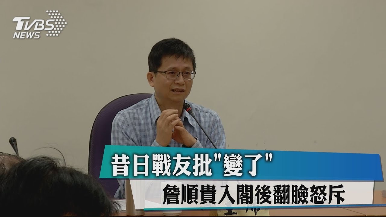 昔日戰友批「變了」 詹順貴入閣後翻臉怒斥