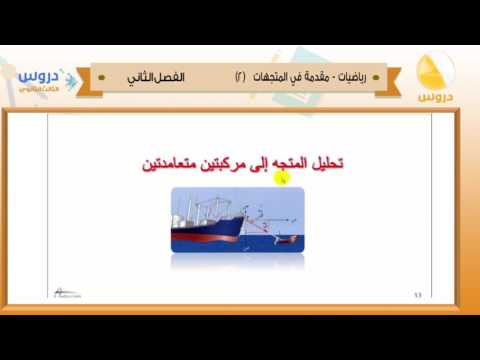 الثاني الثانوي | الفصل الدراسي الثاني 1438 | رياضيات | مقدمة في المتجهات 2