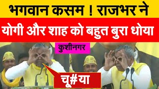 Om Prakash Rajbhar का पूर्वांचली भाषण हेडफोन लगाकर सुनना | kushinagar railly | election 2022 | video