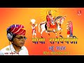Baba Ramdevji Bhajan 2020 Hanuman Singh Inda Bhajan बाबा रामदेवजी न्य�