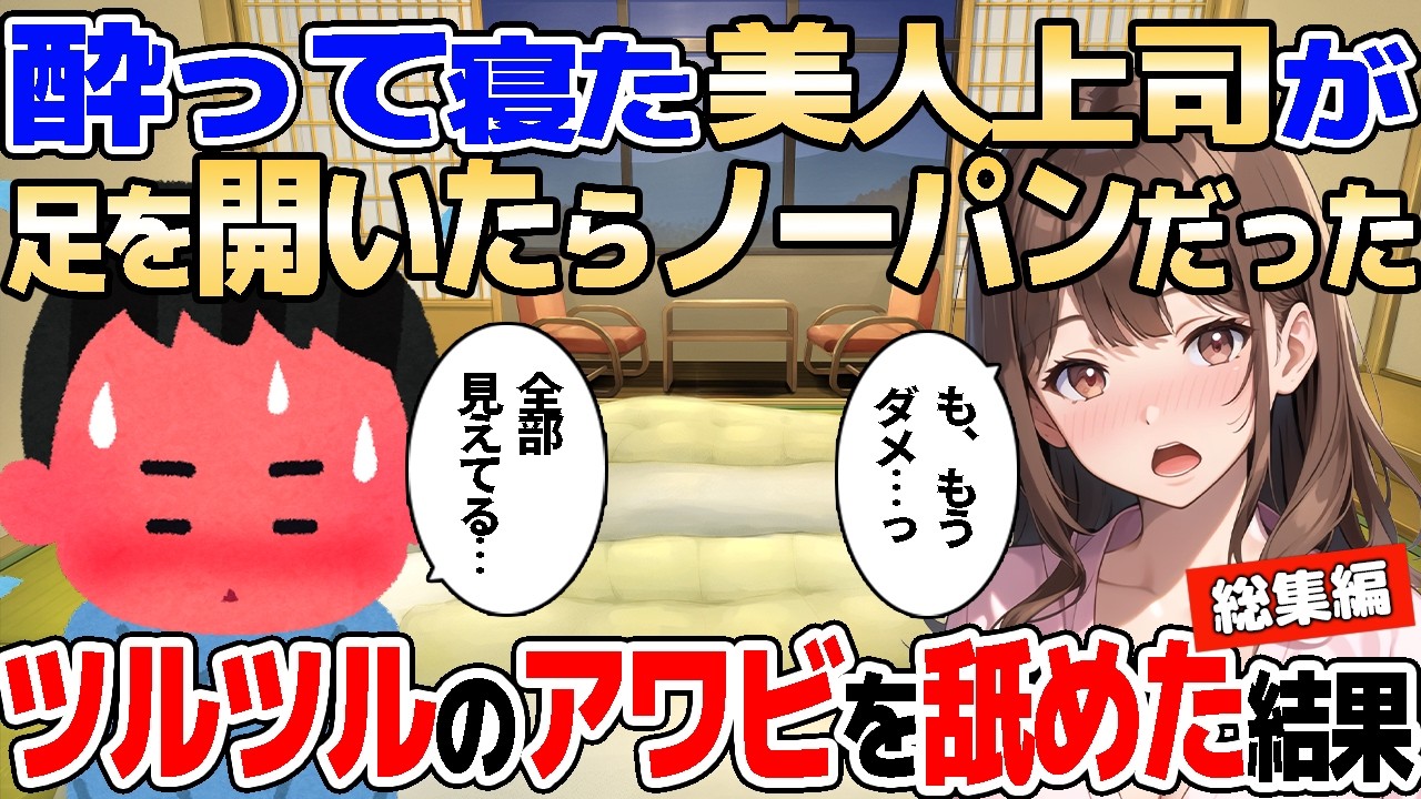 【2ch馴れ初め】社員旅行でなぜかノーパンだった美人上司。ついツルツルのアワビをたっぷりと頂いてしまった結果…【ゆっくり】【作業用/総集編】