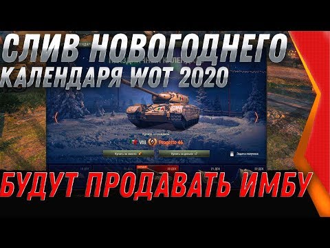 НОВОГОДНИЙ КАЛЕНДАРЬ 2020 ВЕСЬ СПИСОК ТАНКОВ - НОВОГОДНИЕ КОРОБКИ WOT 2020 world of tanks