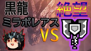 MHWI ゆっくりチャアクVSミラボレアス