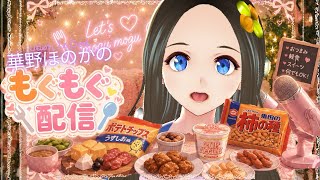 【新人声優Vtuber】Let’ｓもぐもぐ配信～パート4【華野ほのか】