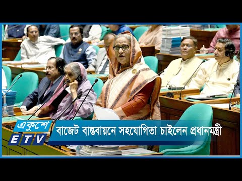যথাযথভাবে বাজেট বাস্তবায়নে সবার সহযোগিতা চাইলেন প্রধানমন্ত্রী