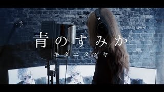 【冬華】青のすみか / キタニタツヤ【cover】