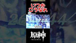 【原神】星反応の未来 #原神 #ねねべべ #shorts
