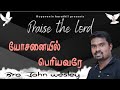 Yosanaiyil Periyavarae Worship Song Fr Berchmans John Wesley Tamil Christian Song