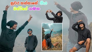 නුවර හන්තානේ ගිය බන්ටිගේ ගමන