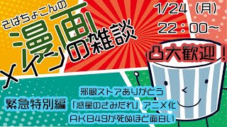 そばちょこんの漫画中心雑談　邪眼とさみだれとＡＫＢ