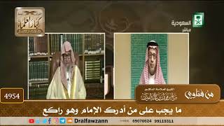 [4954] ما يجب على من أدرك الإمام وهو راكع - صالح الفوزان