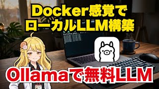 無料のローカル生成AIをOllamaで始める方法