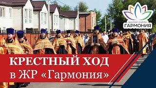 Крестный ход в жилом районе «Гармония» в день памяти святого великомученика св. Георгия Победоносца 