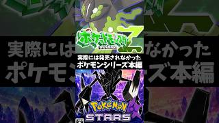 噂自体はあったけど発売はされなかったポケモンシリーズ