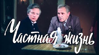 Частная жизнь (1982)