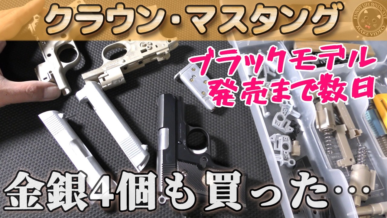 クラウンモデルのコルトマスタング、ブラックモデルあと数日で発売！僕は金銀モデルを4個も買ってしまった（笑）