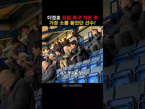 이정효가 유럽축구 직관 후 뽑은 가장 놀라운 선수는?