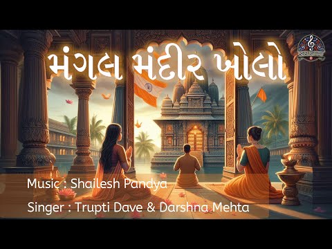 Mangal Mandir Kholo | Trupti Dave | Darshna Mehta | Shailesh Pandya
