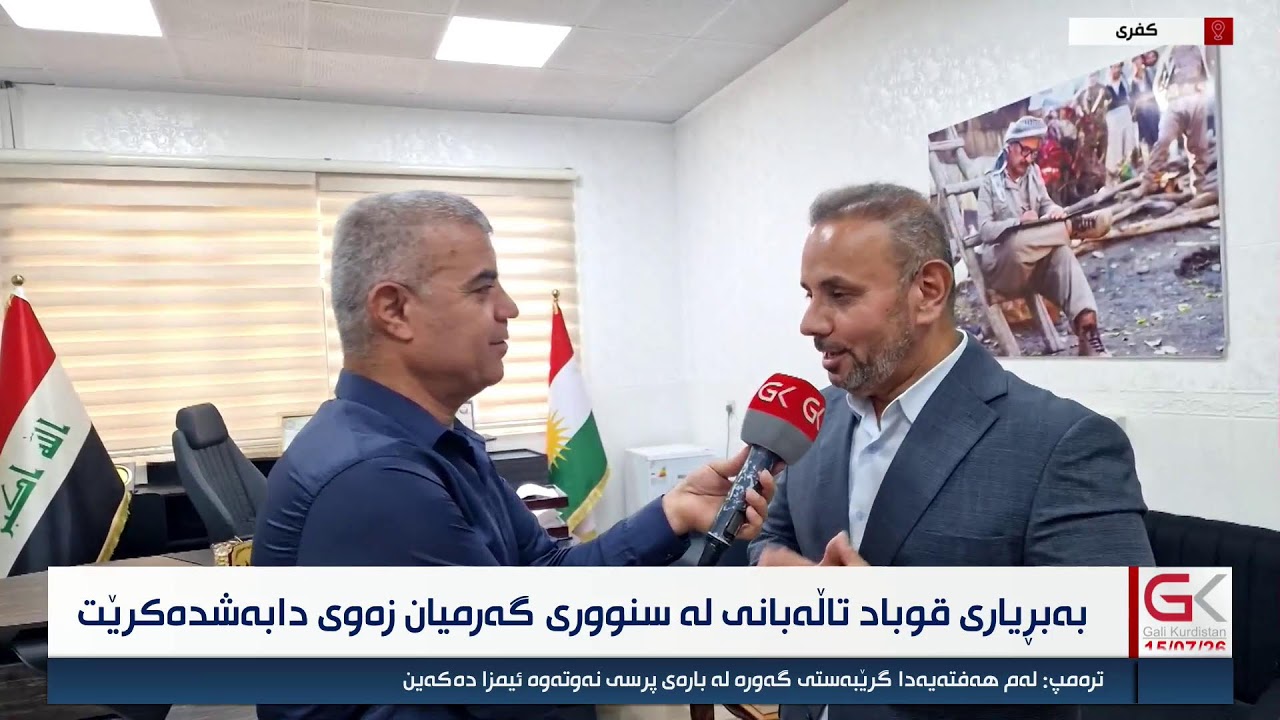 ڤیدیۆ | راستەوخۆ...بەبڕیاری قوباد تاڵەبانی لە سنووری گەرمیان زەوی دابەشدەكرێت