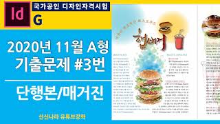 [인디자인시크릿]GTQ인디자인1급 2020년 11월 A형 문제 3번