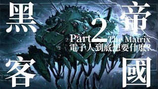 [討論] 駭客任務的人類電池怎麼補充與更新？