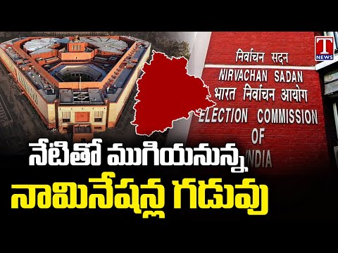 Lok Sabha Elections : Last Day For Election Nominations | Telangana | T News Teluguvoice