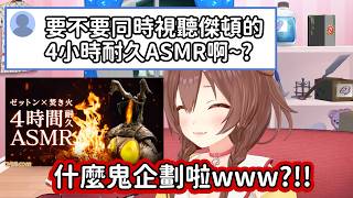【Hololive中文翻譯】被觀眾問要不要同時視聽傑頓的的4小時耐久ASMR 狗狗忍不住吐槽這到底是什麼鬼企劃啦www【戌神ころね/戌神沁音】