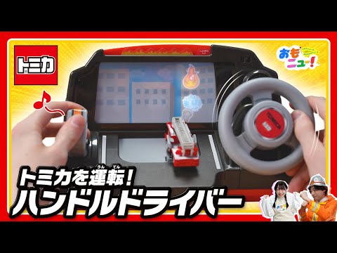 【トミカを運転！/タカラトミー公式】ハンドルドライバーであそんでみた!!　#おもニュー
