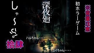 【深夜廻実況】　#14　初ホラー※音量注意　深夜廻ラストまで後わずか！
