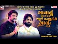 Gaman Santhal ગાવાનું બંધ છે પણ આજે મનમુકીને ગ�