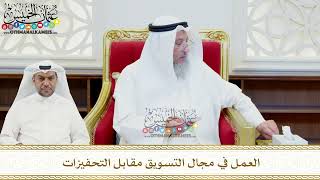 467 - العمل في مجال التسويق مقابل التحفيزات - عثمان الخميس