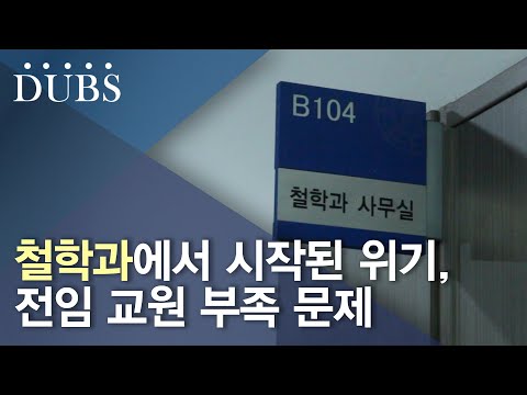 전임 교원 부족에 철학과 학생들 청원서 제출