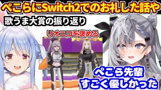 「ホロライブ歌うま大賞」の感想や、ぺこらにマリオテニスの時のSwitch2の件でお礼を言った話など【ホロライブ切り抜き/Vestia Zeta /兎田ぺこら/響咲リオナ/虎金妃ニコ/古石ビジュー】