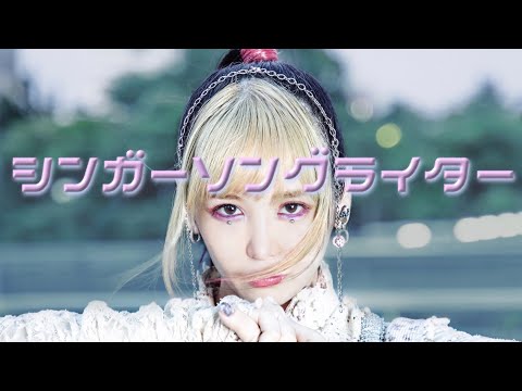 『シンガーソングライター』Music Video のサムネイル