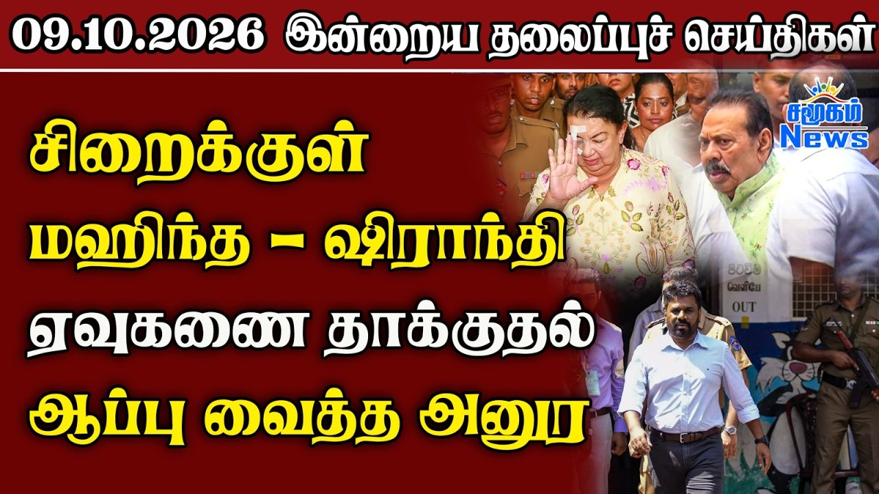 தலைப்புச் செய்திகள் 09.10.2026 | Samugam Headline News | Srilanka News