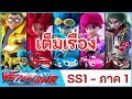 เต็มเรื่อง